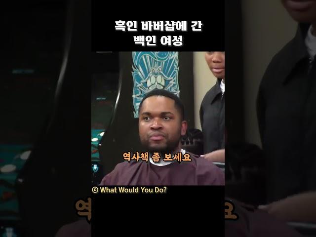 흑인 바버샵에 간 백인 여성
