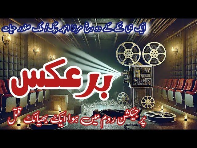 Baraks || برعکس || Mirza amjad baig stories || Suspense & Jurm O Saza || crime stories