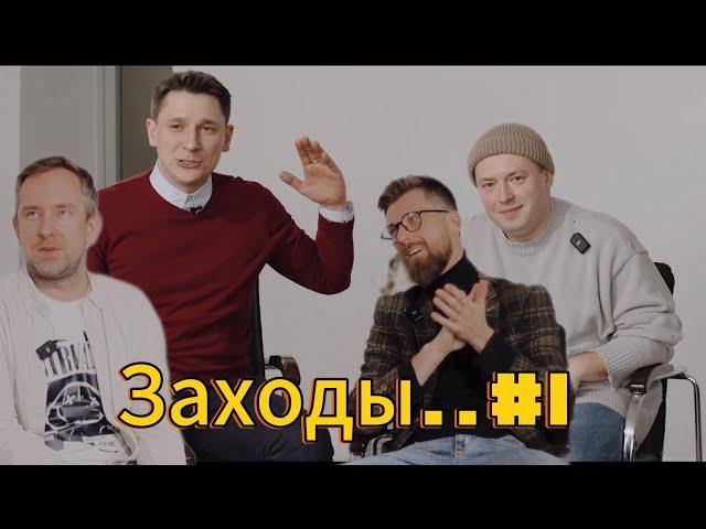 ЗАХОДЫ... #1 | Дмитрий Степаненко