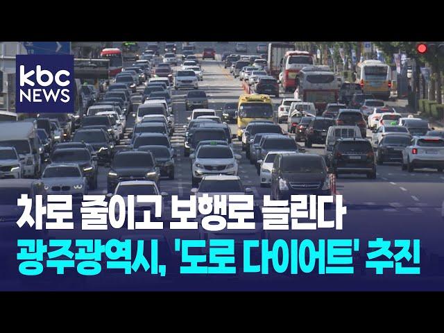 차로 줄이고 보행로 늘린다..광주광역시, '도로 다이어트' 추진 / KBC뉴스