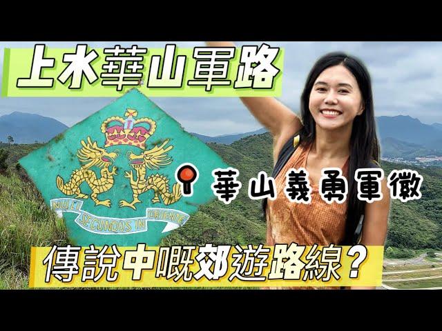上水華山軍路｜傳說中嘅郊游路線｜港版萬里長城｜華山義勇軍軍徽｜香港行山｜遊人紫￼步