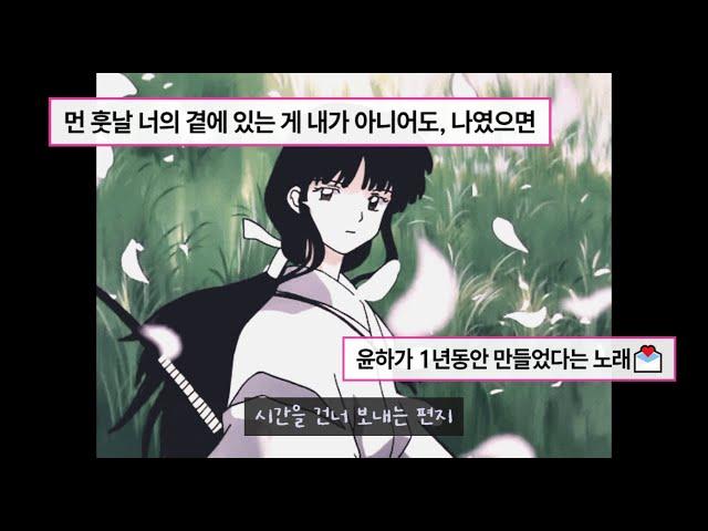 시간을 건너 보내는 편지 : 𝙔𝙤𝙪𝙣𝙝𝙖 (윤하) - 느린 우체통 [가사]