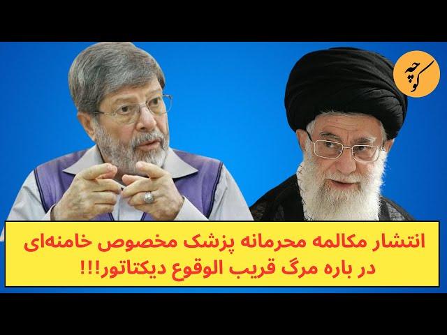 انتشار مکالمه محرمانه پزشک مخصوص خامنه‌ای در باره مرگ قریب الوقوع دیکتاتور!!!