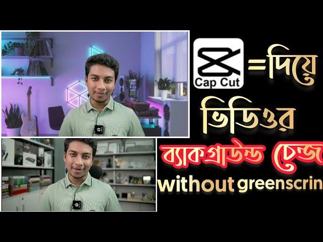 caput দিয়ে গ্রিনস্ক্রিন ছাড়া ভিডিওর ব্যাকগ্রাউন্ড চেন্জ | how to remove video background without gre