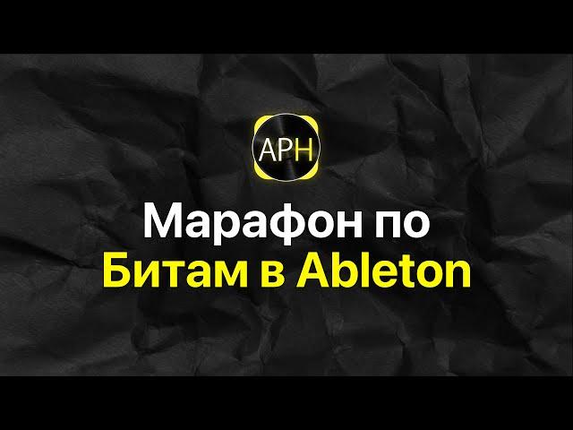 Марафон по битмейкингу в Ableton Live [Ableton Pro Help]