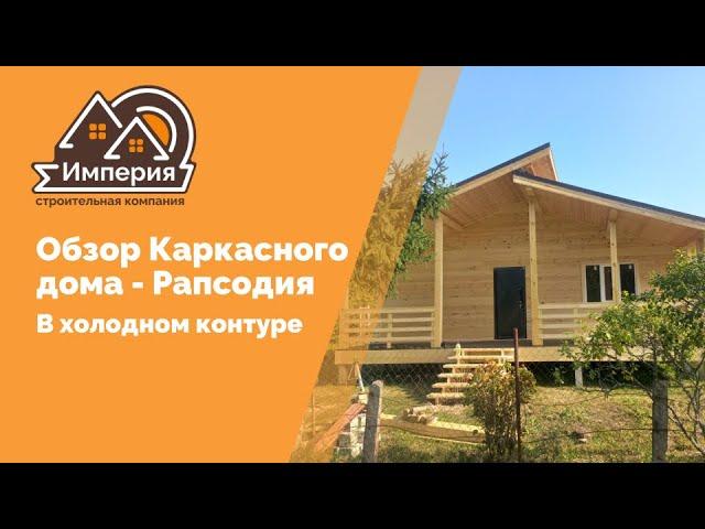 Обзор Каркасного дома - Рапсодия, в холодном контуре