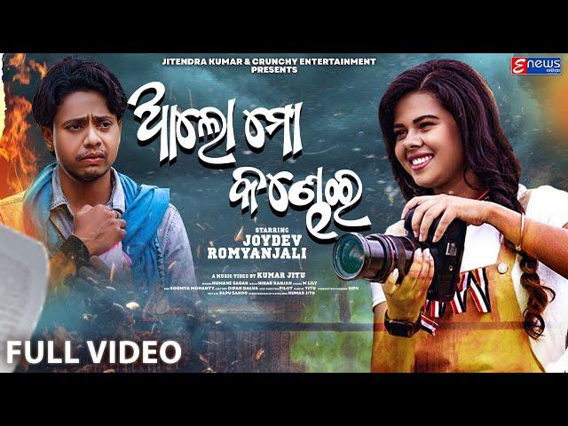 Aalo Mora Kandhei || Romyanjali Priyadarshinee & Joydev Roul || Odia Sad Video Song || Humane Sagar