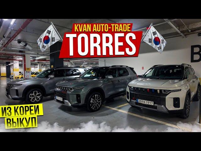 Авто из Кореи SSANGYONG TORRES выкуп 3 авто в Россию апрель 2025г.