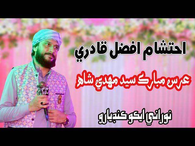 Full Program - Ahtsham Afzal Qadri New Naat | NooRani Echo Kandiaro- عرس مبارڪ سيد مھدي شاھ