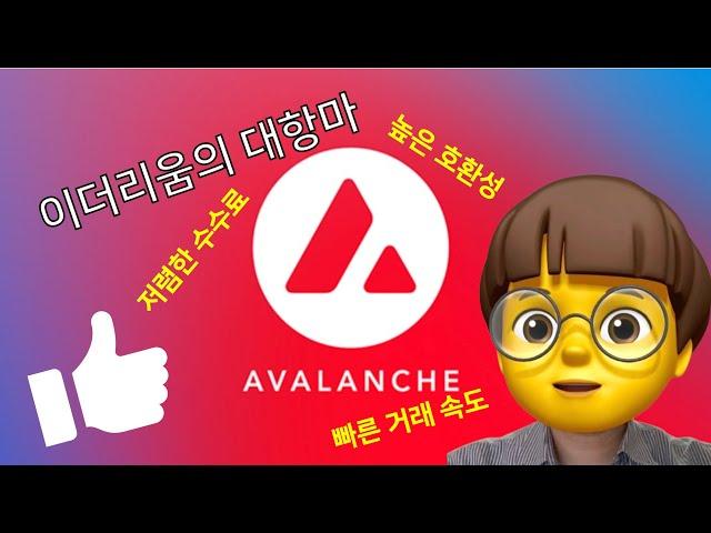 “아발란체(AVAX)”블록체인 완벽 해부! 게임과 금융에서 왜 인기일까️️