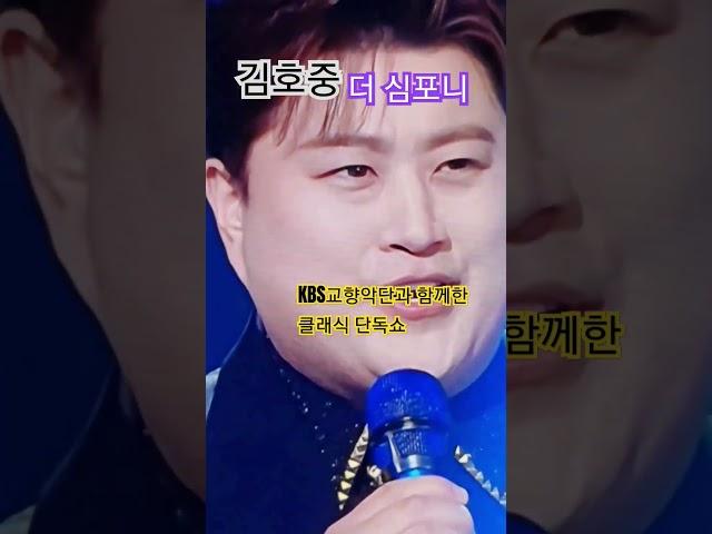 김호중 더 심포니 80인조KBS 교향악단과 클래식단독쇼#안드레아보첼리 곧 다시 만나길 기대  ~축하 인사