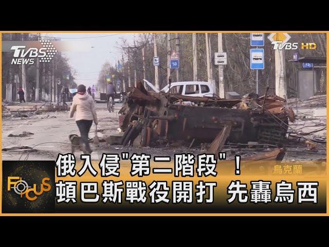 俄羅斯入侵「第二階段」！頓巴斯戰役開打 先轟烏西｜方念華｜FOCUS全球新聞 20220419