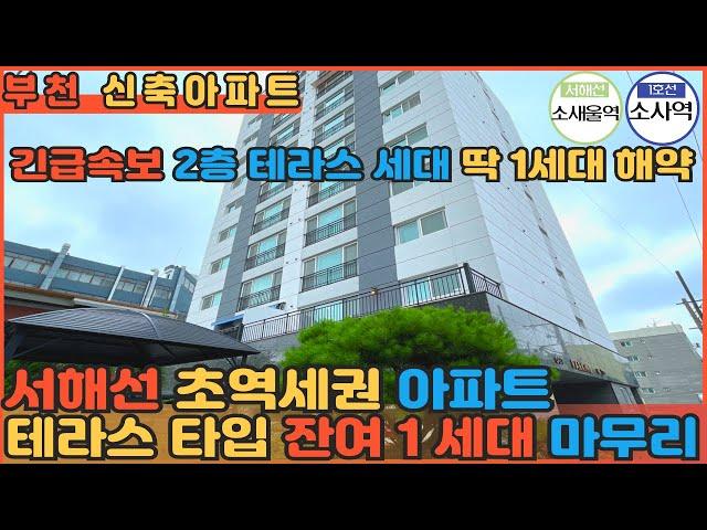 [부천신축아파트] 서해선 소새울역 도보 3분 초역세권 아파트 해약세대 단 1세대 부활!! 테라스 원하시는분들 강력추천해요!!!