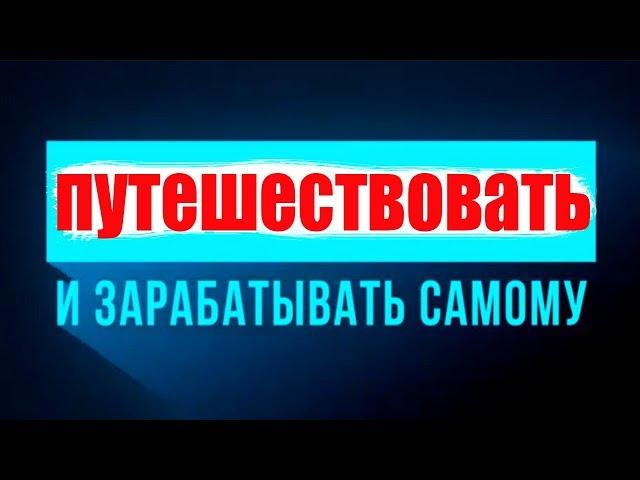 путешествуй и зарабатывай | как заработать путешествуя