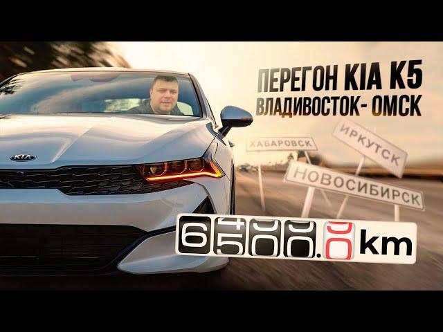 Мой первый и последний перегон авто из Владивостока в Омск! Перегон Kia K5!