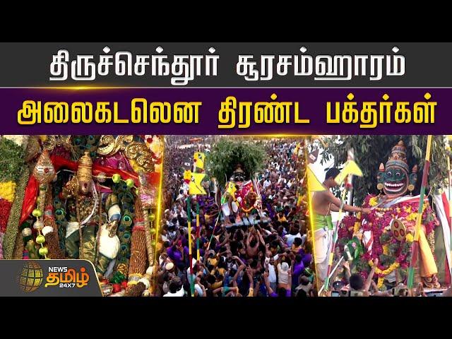 LIVE : Soorasamharam 2024 Live : திருச்செந்தூர் சூரசம்ஹாரம் | thiruchendur soorasamharam live video