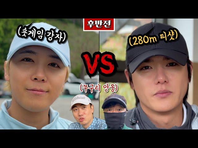 (소노펠리체 웨스트) 윤소호 vs 이홍기, 장타 vs 숏게임  [Ep.253-2] #골프 #golf #홍기종기 #한남동살모사 #웅파고 #가상오장