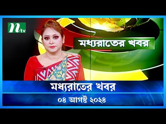 🟢 মধ্যরাতের খবর | Moddho Rater Khobor | 04 August 2024 | NTV News | NTV Latest News Update