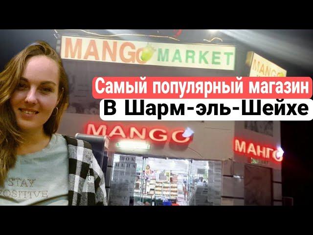 Египет  Шарм эль Шейх. "Mango market" - магазин с фиксированными ценами.