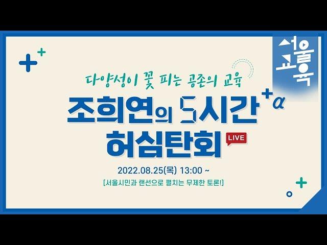 조희연의 5시간 +α 허심탄회