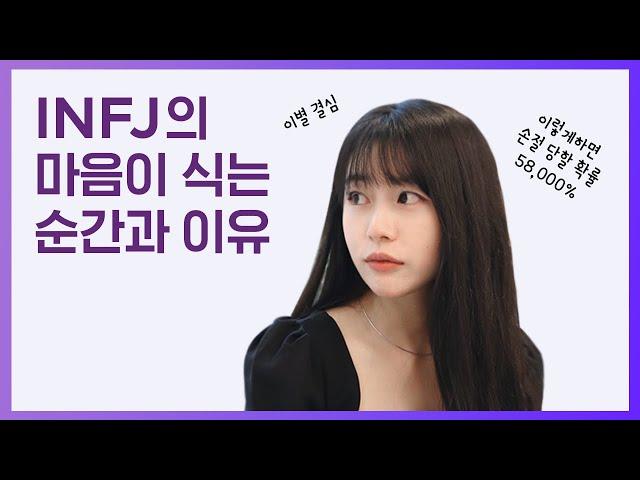 INFJ가 이별을 결심하는 순간(INFJ특징,연애)