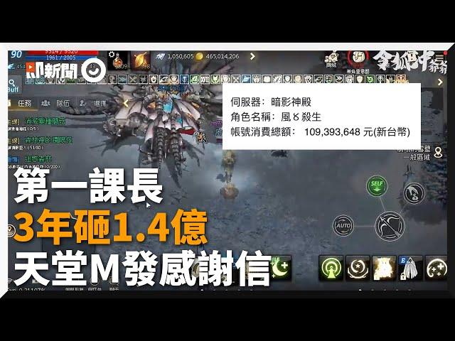 《天堂M》最強課長！玩3年「砸1.4億台幣」｜手遊｜課金｜台幣戰士