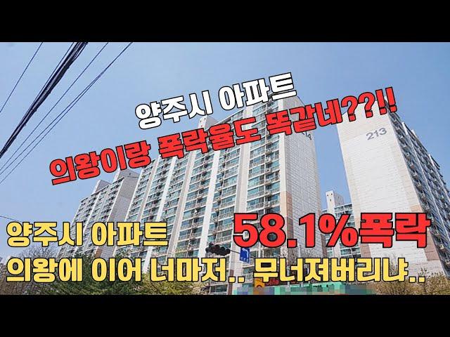 양주시 아파트 58.1% 대폭락.. 의왕에 이어 너마저.. 무너져버리냐 ㅠㅠ