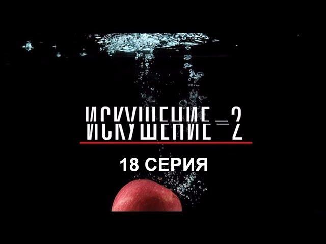 Искушение 2 сезон - 18 серия | Интер - Премьера!