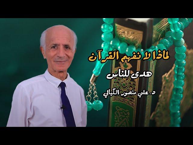 لماذا لانفهم كل القرآن (هدَى للناس ) - علي منصور كيالي