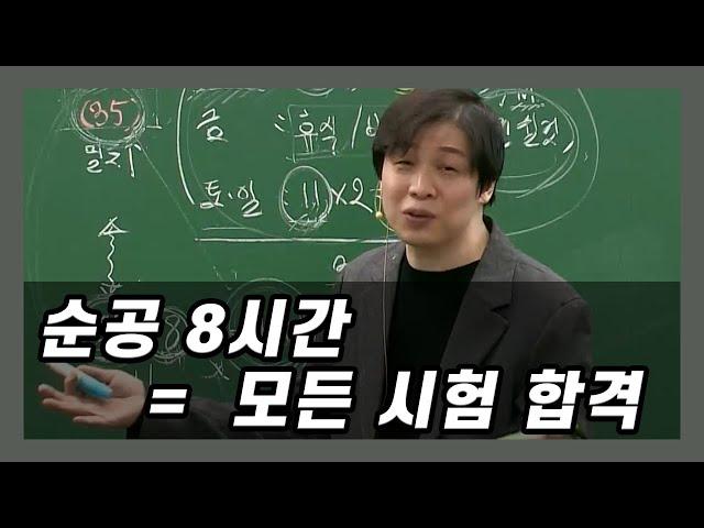 순공 8시간 하면 어떤 시험이든 합격 가능함