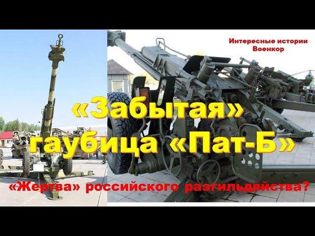 «Забытая» гаубица «Пат-Б». «Жертва» российского разгильдяйства?