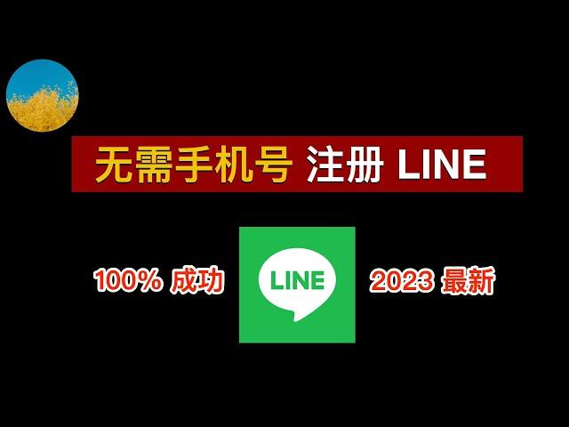 无需手机号码注册LINE、最新LINE注册教程！注册 LINE 从未如此简单！解决无法接收短信验证码问题｜数字牧民LC