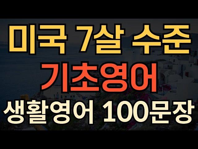 [생활영어] 왕 초보 영어회화 | 미국 7살 수준 기초영어 | 이것만 외우면 | 저절로 영어가 나와요 | 왕기초 영어 읽기 | 1시간 연속재생