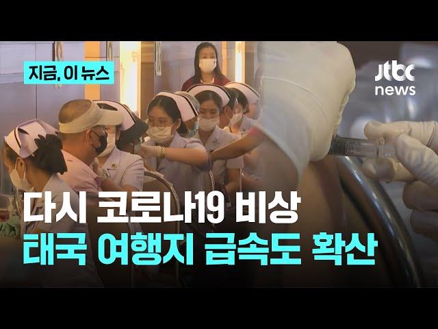 지난주 40명 사망…태국, 코로나 확산세 계속｜지금 이 뉴스