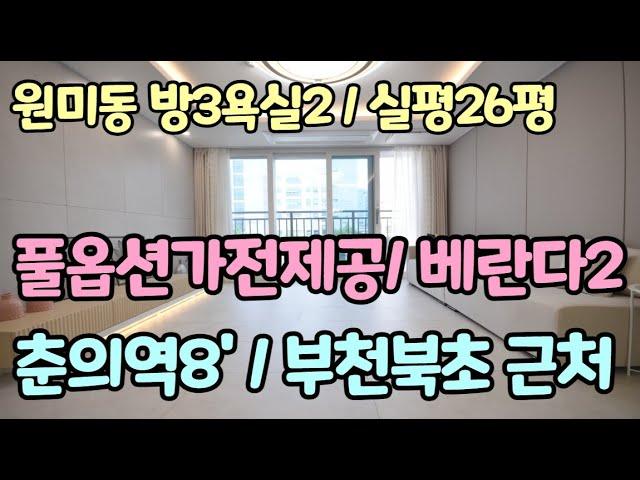 원미동신축빌라 분양 부천빌라매매 3룸 풀옵션 가전제공 춘의역 부천북초 근처