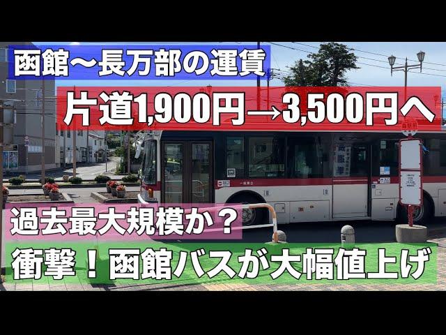 前例のない値上げへ！函館駅前〜長万部駅前が1900円→3500円！函館バスが値上げに踏み切った理由とは？運転手の待遇改善に注力！