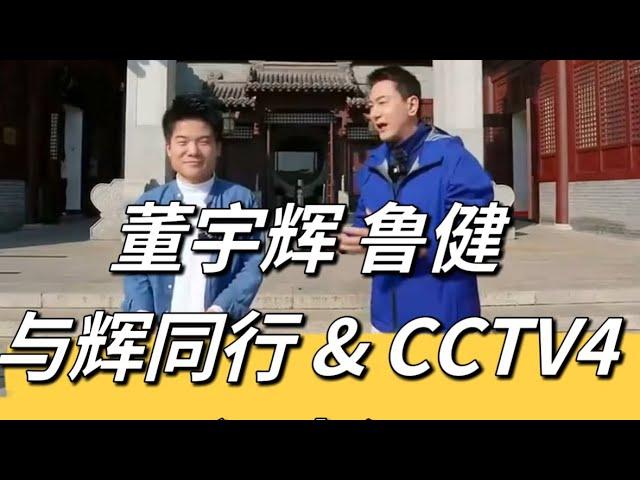 董宇辉 鲁健 与辉同行 & CCTV4 阅山河 江苏行