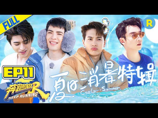 [ENGSUB]"Keep Running S5" EP11 Full-Cool Summer/ZJSTVHD/