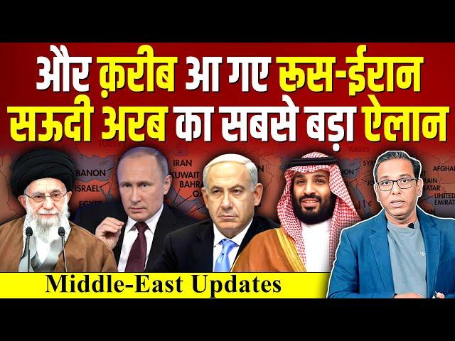 और क़रीब आ गए रूस - Iran, सऊदी ARAB का सबसे बड़ा ऐलान ? Lebanon #ashokkumarpandey