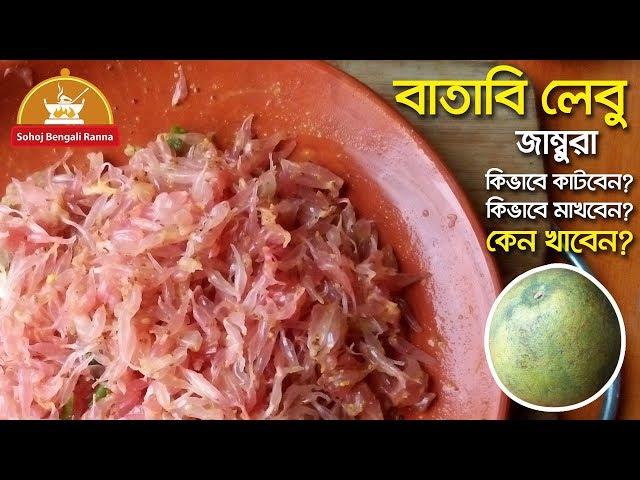 batabi lebu makha recipe | how to slice jambura | pomelo fruit masala salad | health benefites