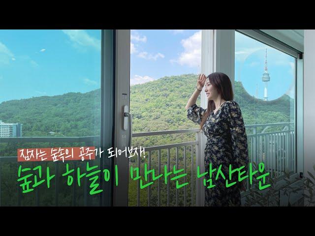 최고의 남산뷰, 서울 남산타운아파트 ep.02 -조수빈tv