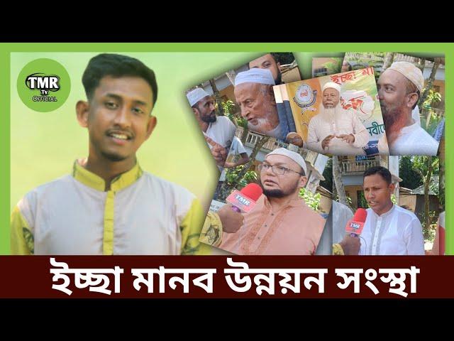 কুমিল্লা বরুড়া দেওড়া গ্রামে ইচ্ছা মানব উন্নয়ন সংস্থা।TMR TV Official