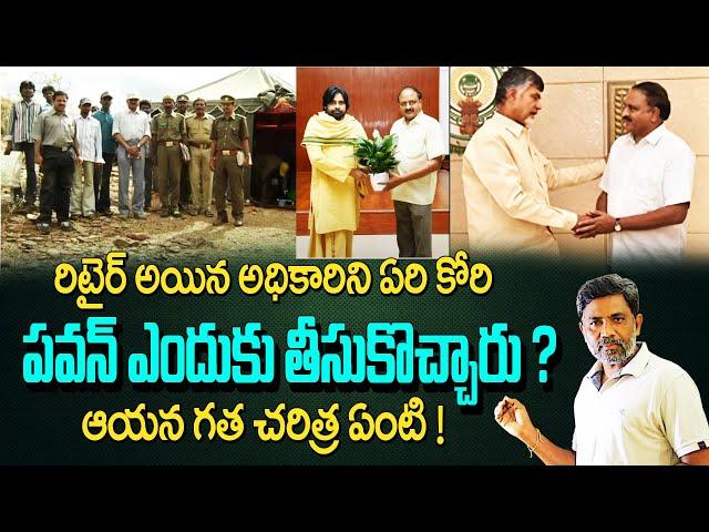 Retired I F S Mallikarjuna Rao As AP Forest Department Advisor | Pawan kalyan | Charan tv