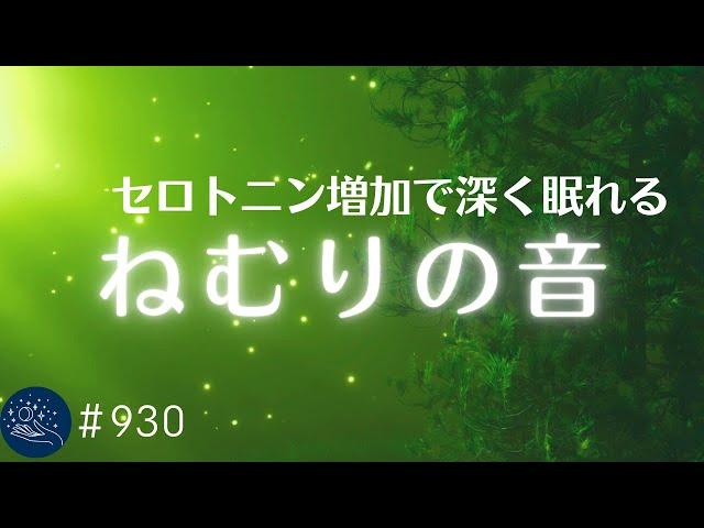 セロトニン増加で深く眠れるリラックスミュージック　α波効果で癒されながら熟睡状態に導く睡眠導入音楽　不眠症対策・心身の休息・疲労回復に#930｜madoromi