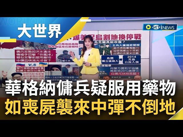 俄烏戰用人命彼此消耗! 華格納傭兵"疑服用藥物"如喪屍襲來中彈不倒地直到血流光? 俄羅斯擴大徵召50萬人 烏克蘭連盲人也有收到兵單? │主播  苑曉琬｜【大世界新聞】20230203｜三立iNEWS
