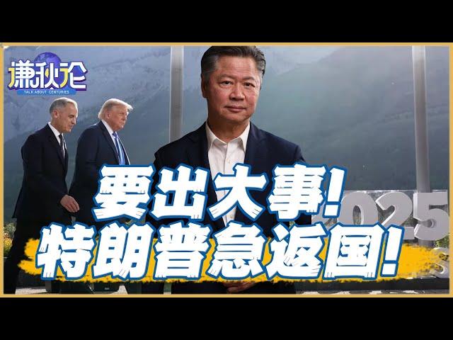 《谦秋论》赖岳谦 ｜要出大事！特朗普急返国！