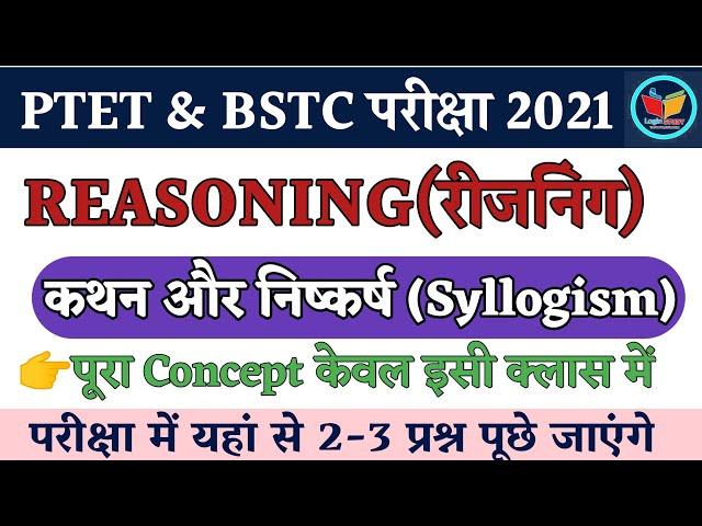 Syllogism (कथन और निष्कर्ष)|Reasoning |Ptet Exam Preparation 2021|Bstc exam date 2021|Ptet reasoning