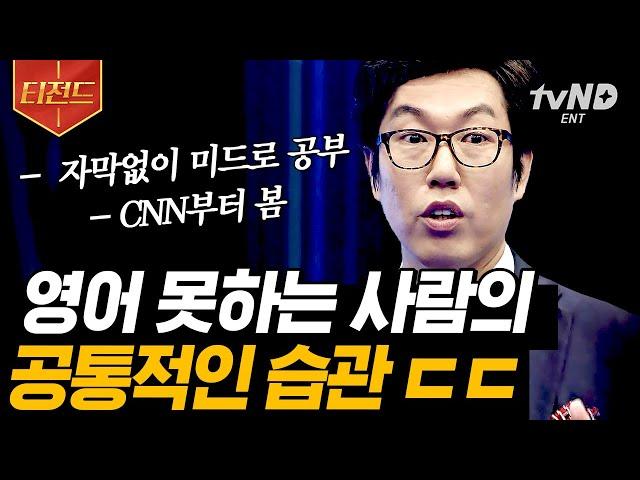 [#티전드] 김영철이 알려주는 영어 공부 꿀팁 네이티브 스피커처럼 말하려면 성대모사를 연습해라 | #스타특강쇼