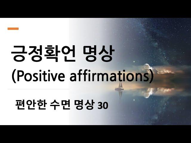 수면유도 명상 30 - 긍정확언 명상 (Positive affirmations)