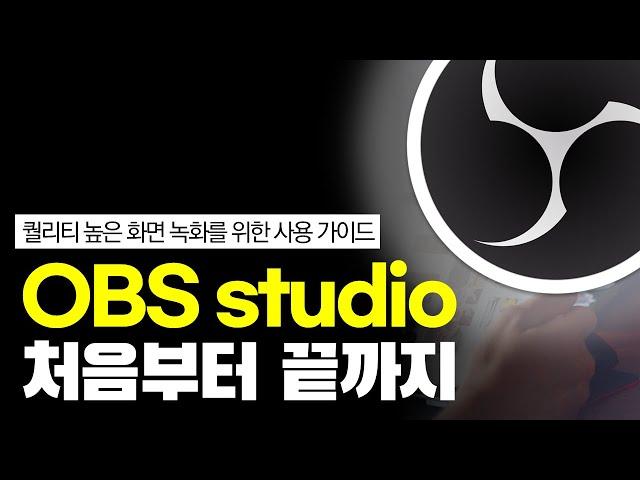 방송 녹화 무료 프로그램 OBS Studio 사용법 설치, 세팅, 얼굴, 장비 추천까지 OBS 사용법 처음부터 끝까지 ㅣ 규쌤